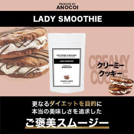 【2袋セット】LADY SMOOTHIE　- Produce by ANOCOI-〈クリーミークッキー味〉