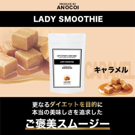 【2袋セット】LADY SMOOTHIE　- Produce by ANOCOI-〈キャラメル味〉