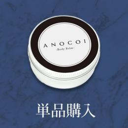 【単品】ANOCOI Body Balm