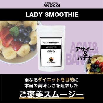 【2袋セット】LADY SMOOTHIE　- Produce by ANOCOI-〈アサイー＆バナナ味〉