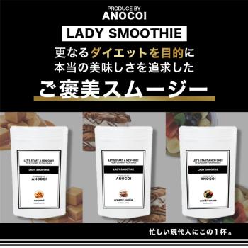 【3種セット】LADY SMOOTHIE　- Produce by ANOCOI-≪キャラメル味≫/≪クリーミークッキー味≫/≪アサイー＆バナナ味≫  